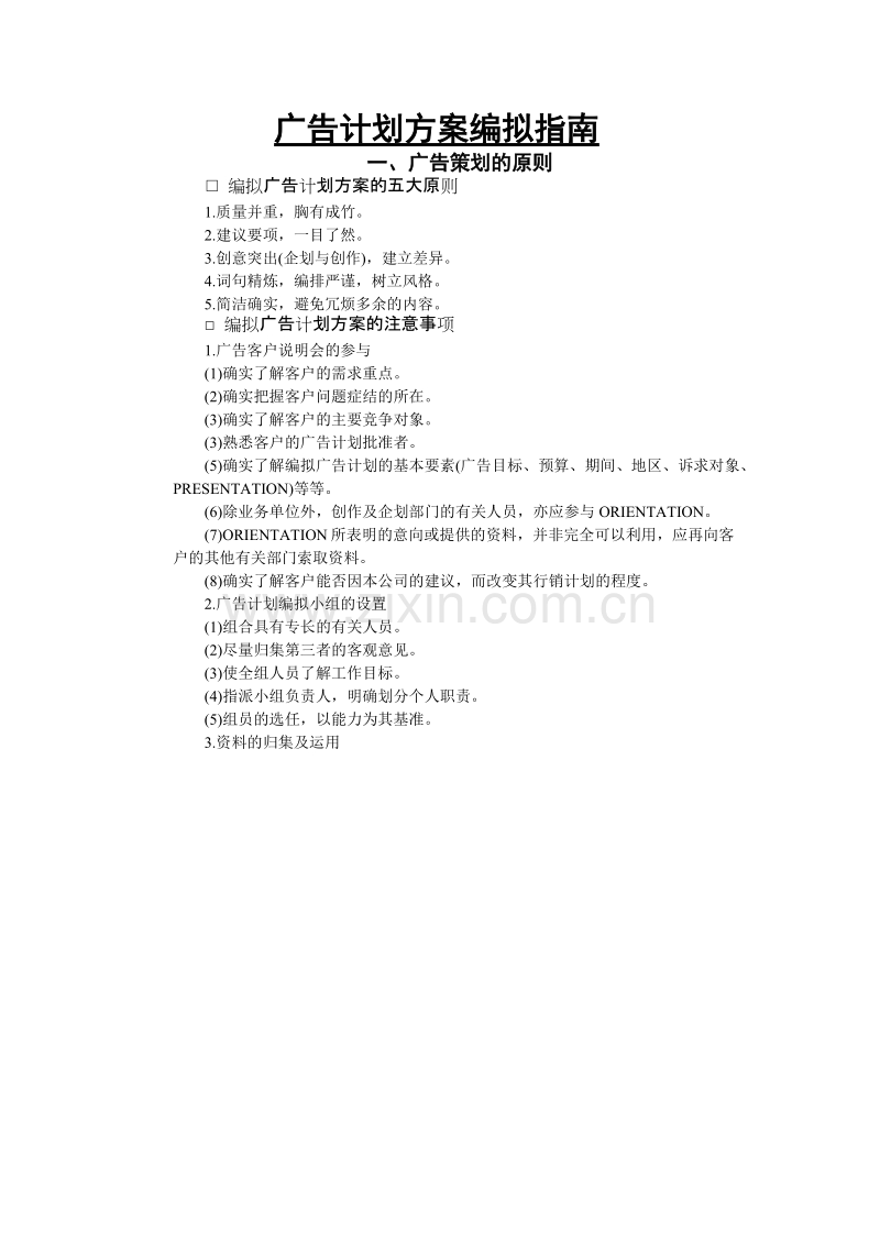 广告计划方案编拟指南.DOC_第1页