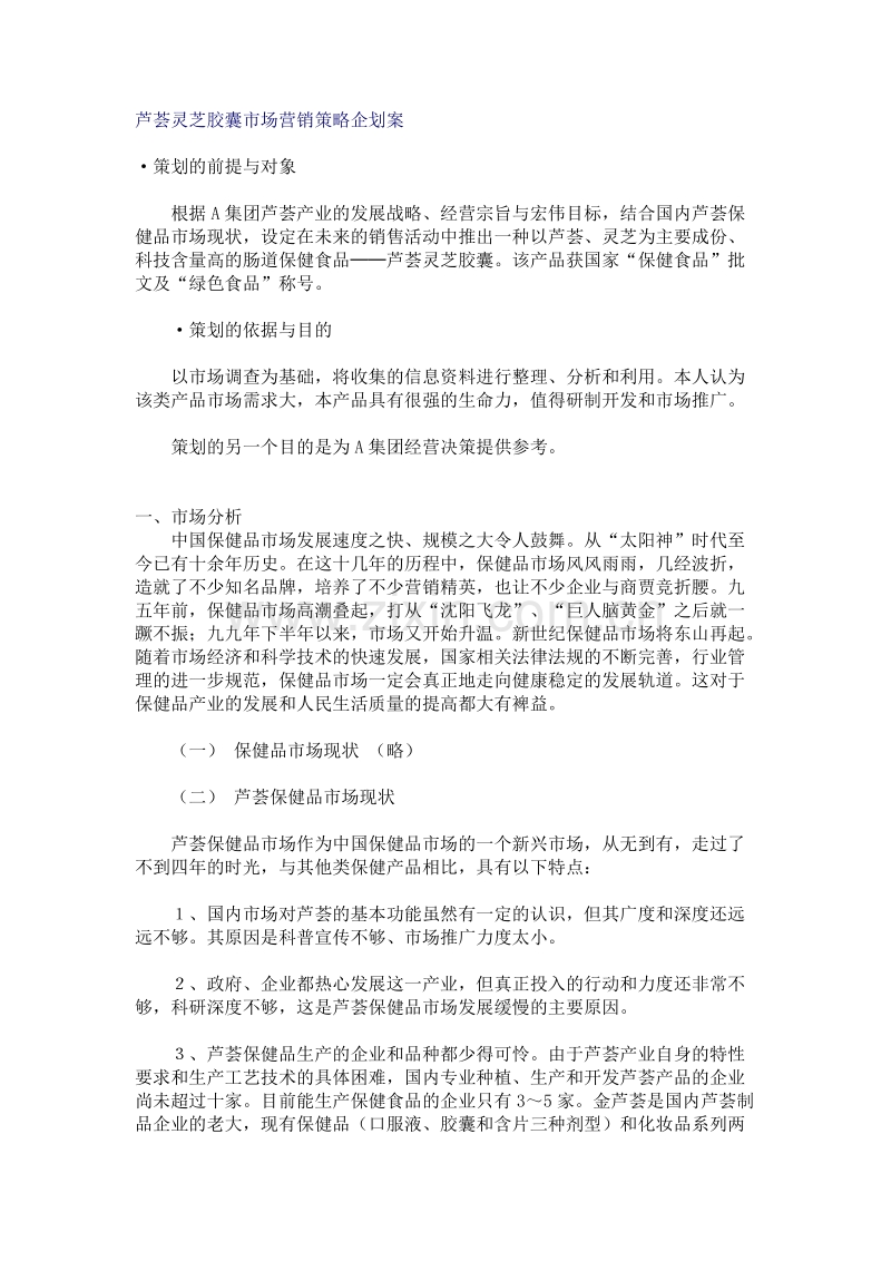 芦荟灵芝胶囊市场营销策略企划案.doc_第1页