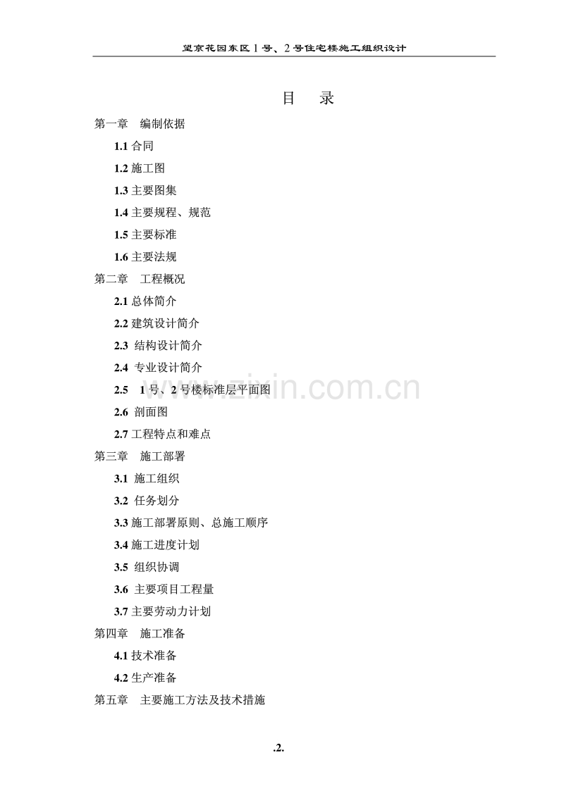望京花园东区高教住宅小区号、号楼施组城乡.pdf_第2页