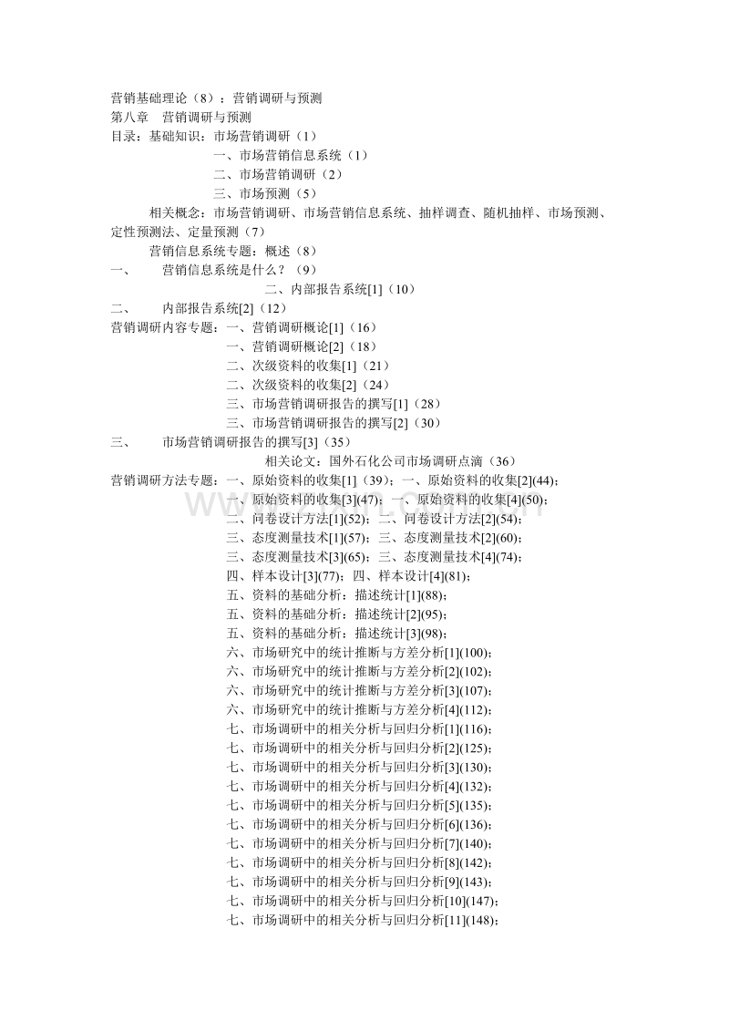 营销基础理论：营销调研与预测.DOC_第1页