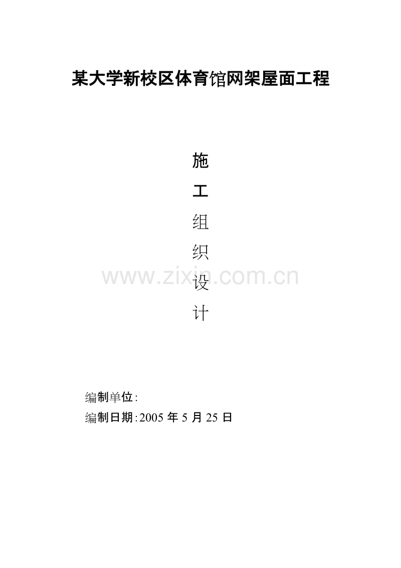 某大学新校区体育馆网架屋面工程施工组织设计方案.doc_第1页