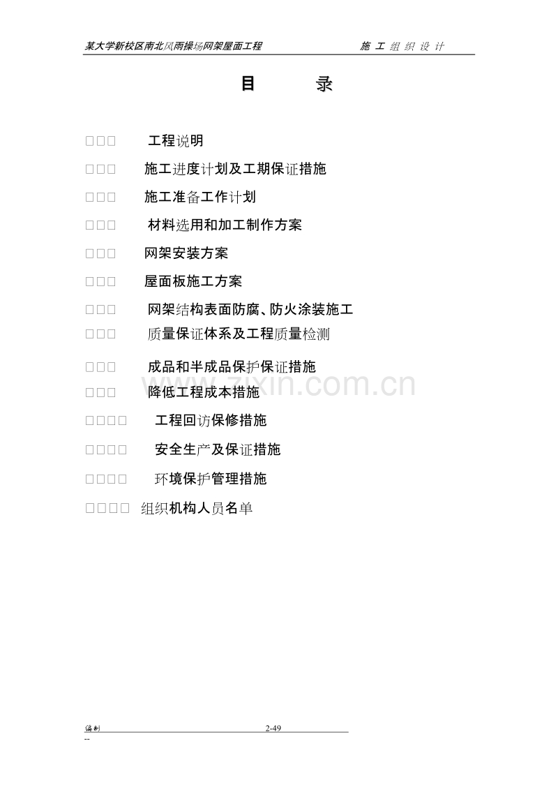 某大学新校区体育馆网架屋面工程施工组织设计方案.doc_第2页