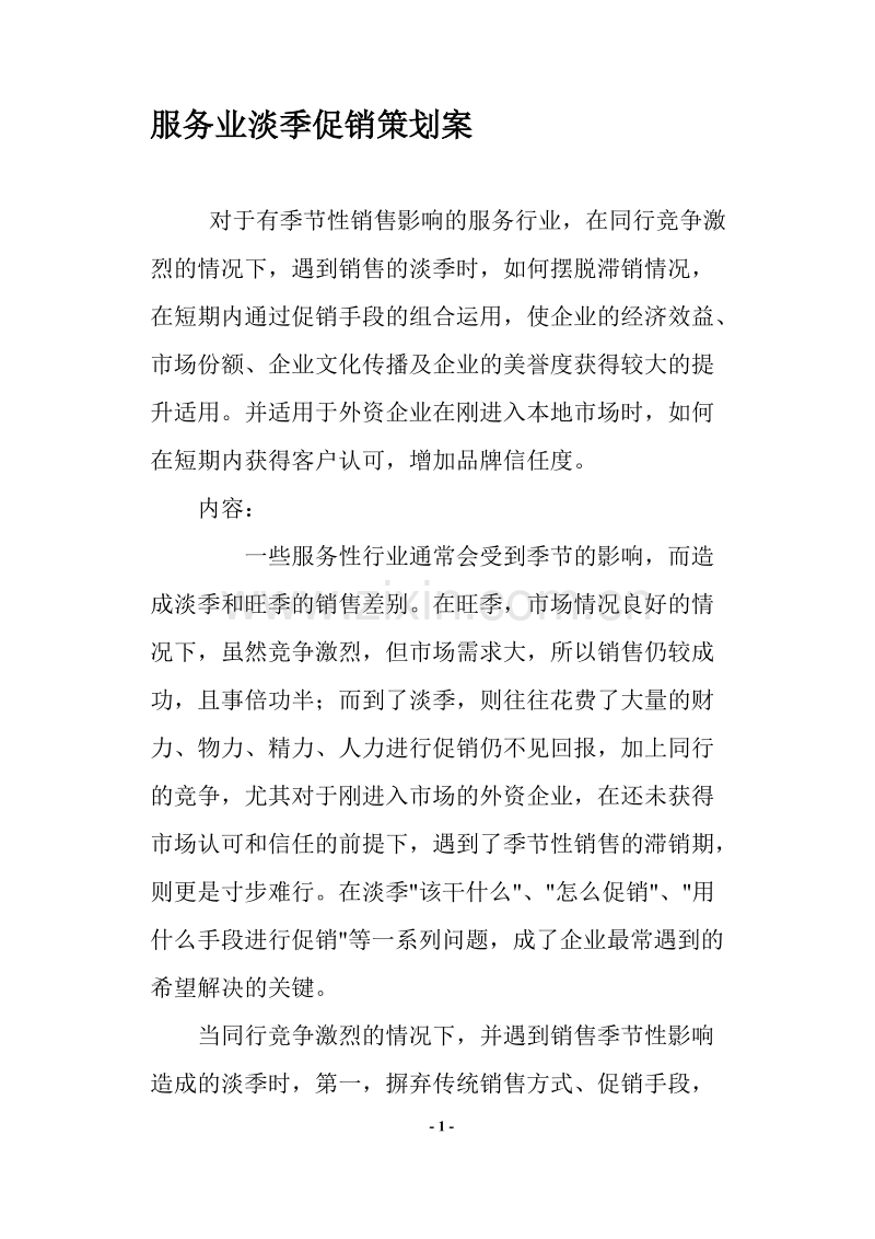 服务业淡季促销策划案.doc_第1页