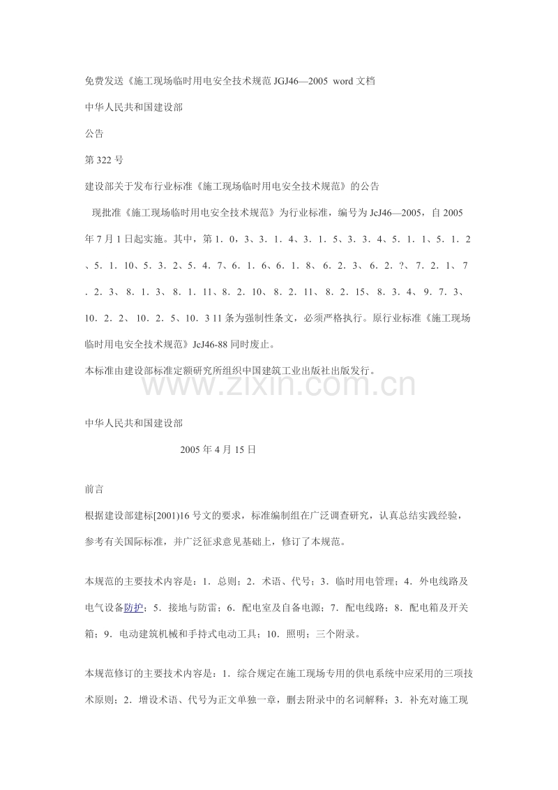 施工现场临时用电安全技术规范.doc_第1页