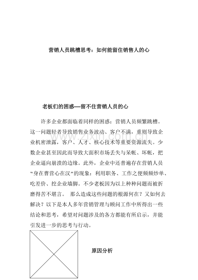 营销人员跳槽思考如何能留住销售人的心.doc_第1页