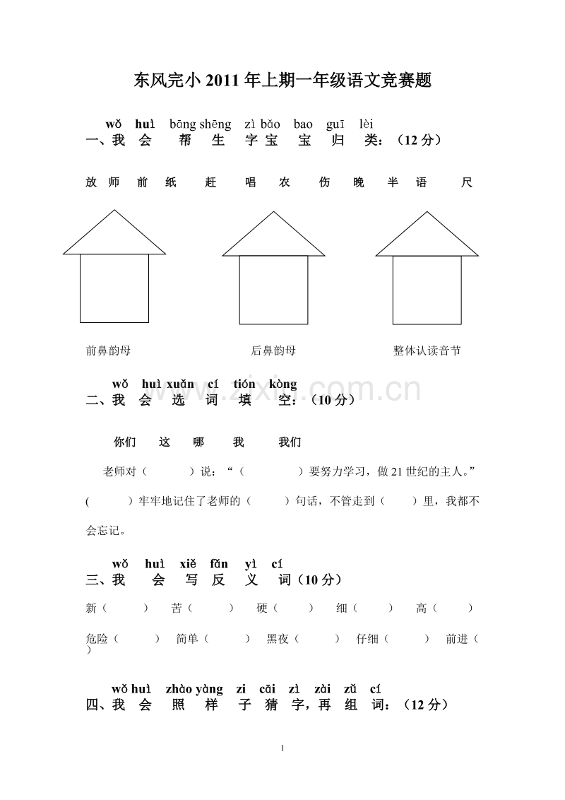 一年级语文比赛试卷.doc_第1页