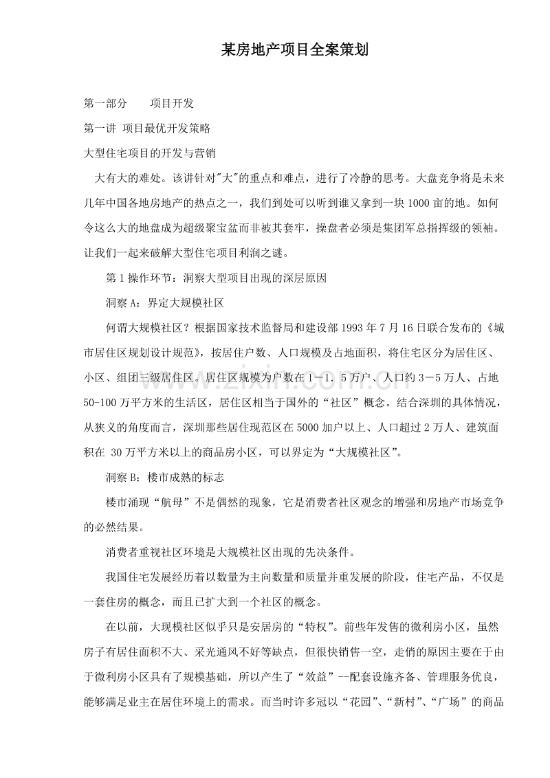 某房地产项目全案策划.doc_第1页