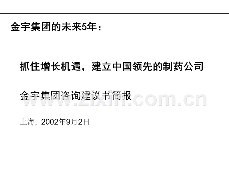 金宇的战略及营销.ppt_第1页