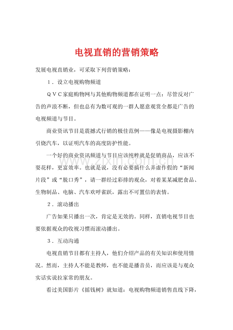 电视直销的营销策略.doc_第1页