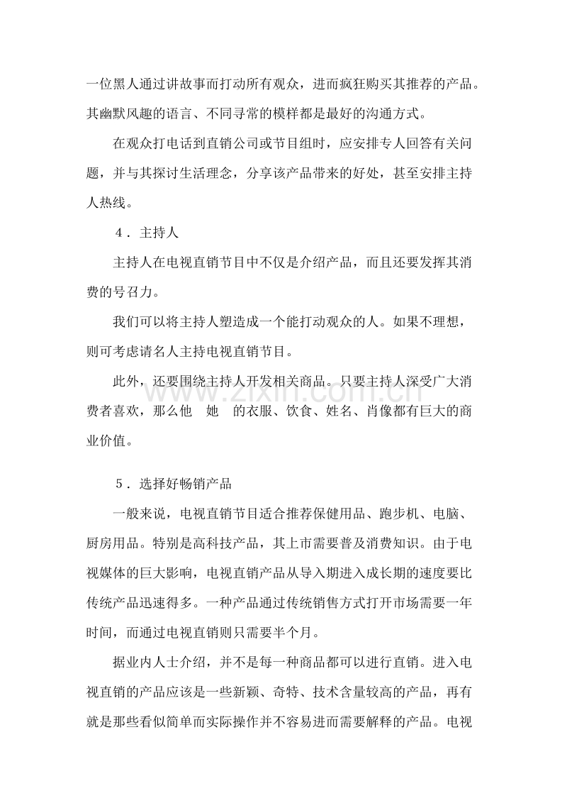 电视直销的营销策略.doc_第2页