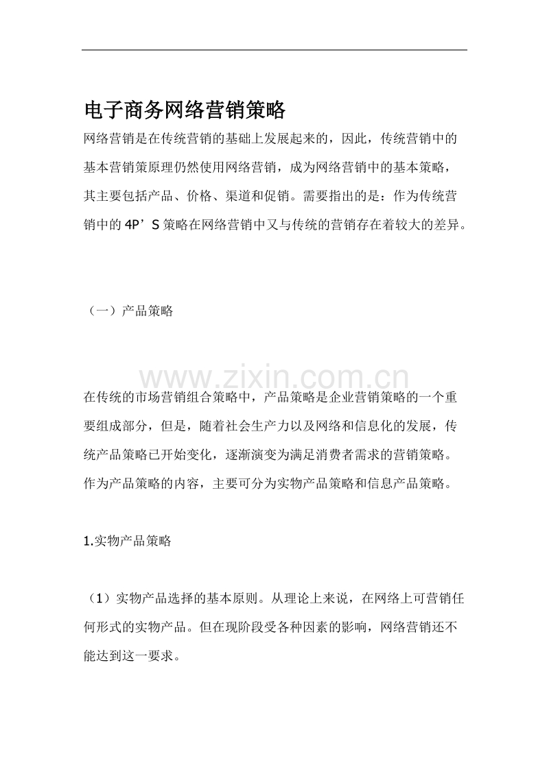电子商务网络营销策略.doc_第1页