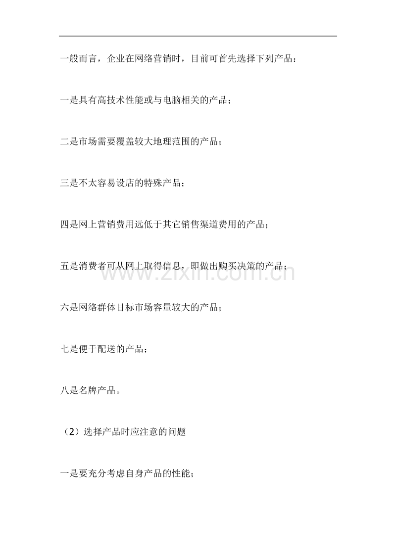 电子商务网络营销策略.doc_第2页