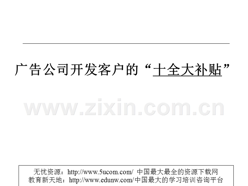客户开发大全(灵狮).PPT_第1页