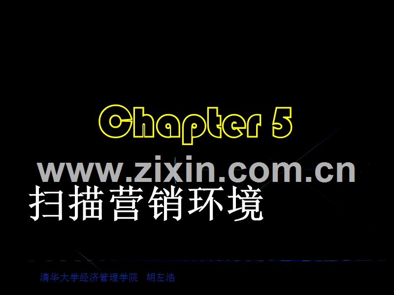 扫描营销环境.PPT_第1页