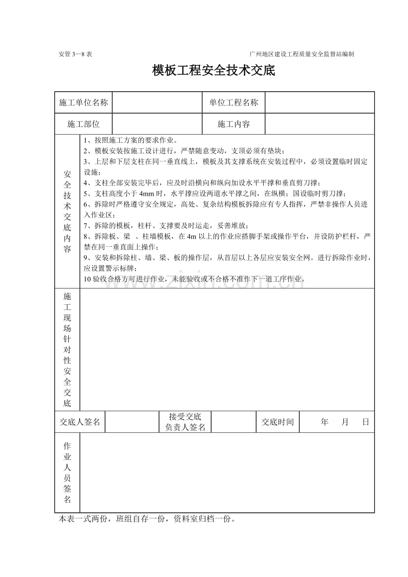 模板安装制作工程施工安全技术交底（表格）.doc_第1页