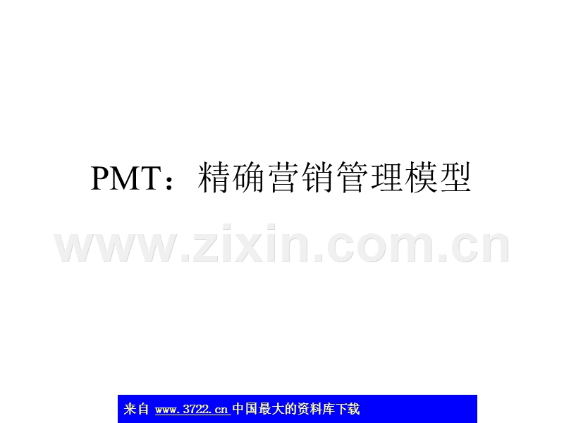精确营销管理模型.ppt_第1页