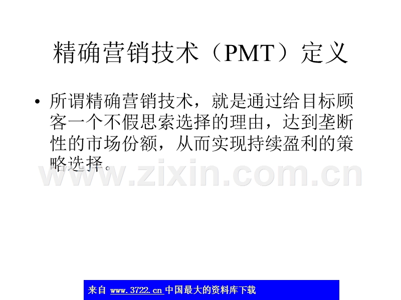 精确营销管理模型.ppt_第2页