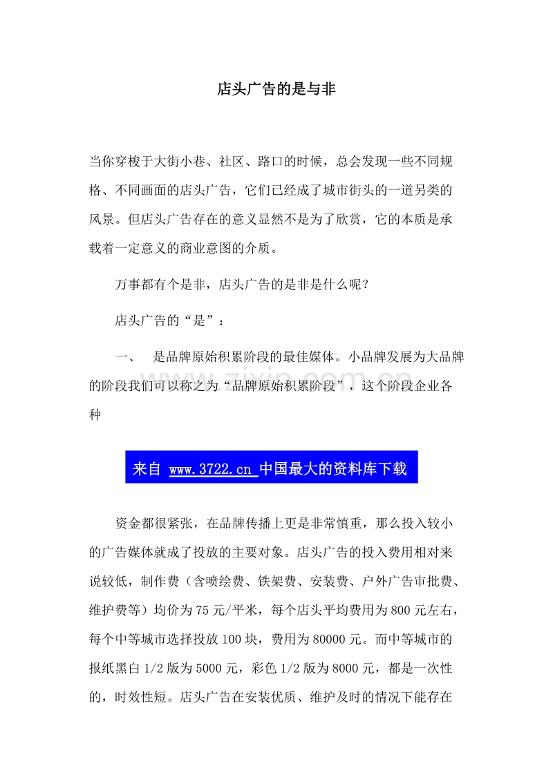 店头广告的是与非.doc_第1页