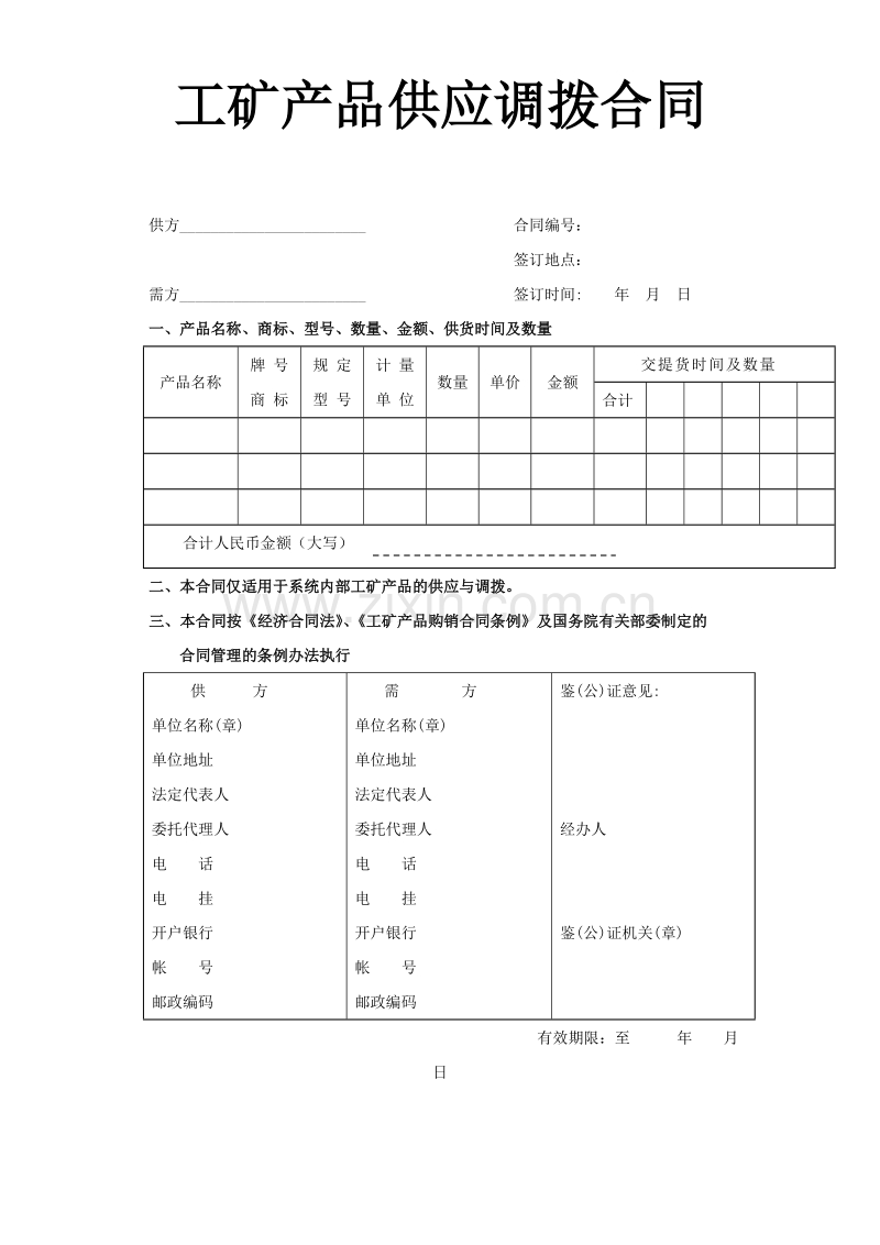 工矿产品供应调拨合同.doc_第1页