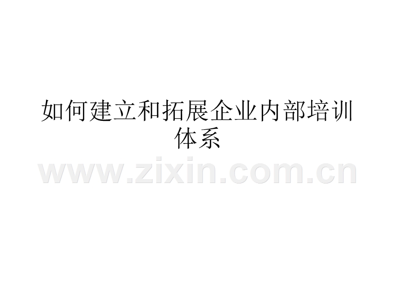 如何建立和拓展企业内部培训.ppt_第1页