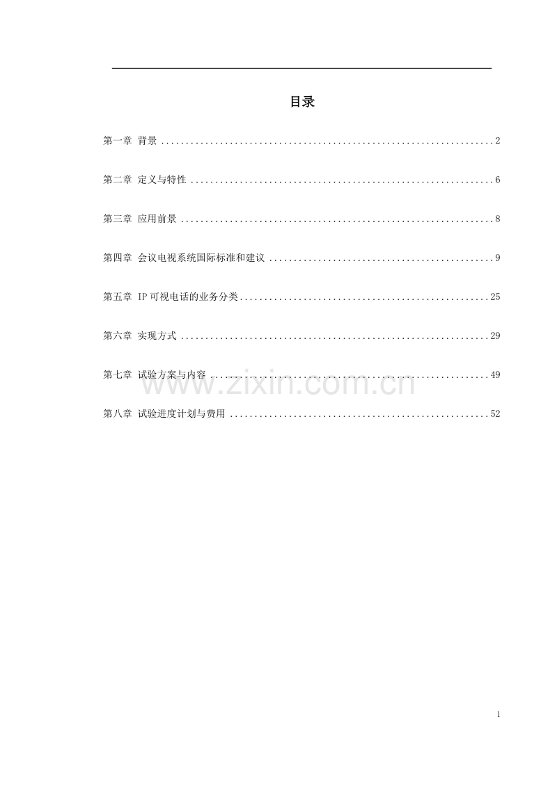 新型家庭可视电话终端施工方案.doc_第1页