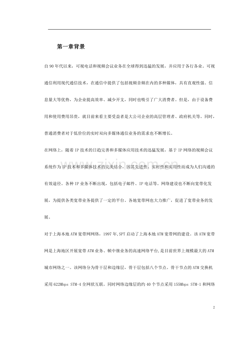新型家庭可视电话终端施工方案.doc_第2页