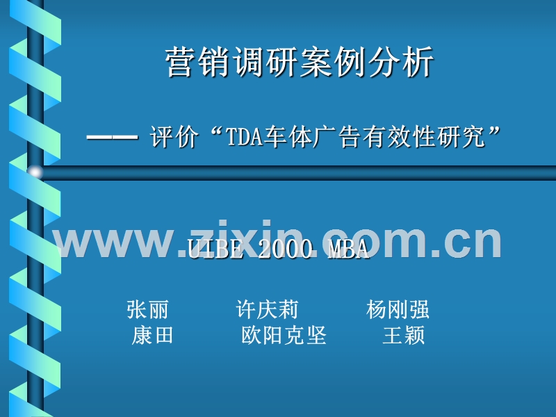 营销调研案例分析评价“TDA车体广告有效性研究”.PPT_第1页