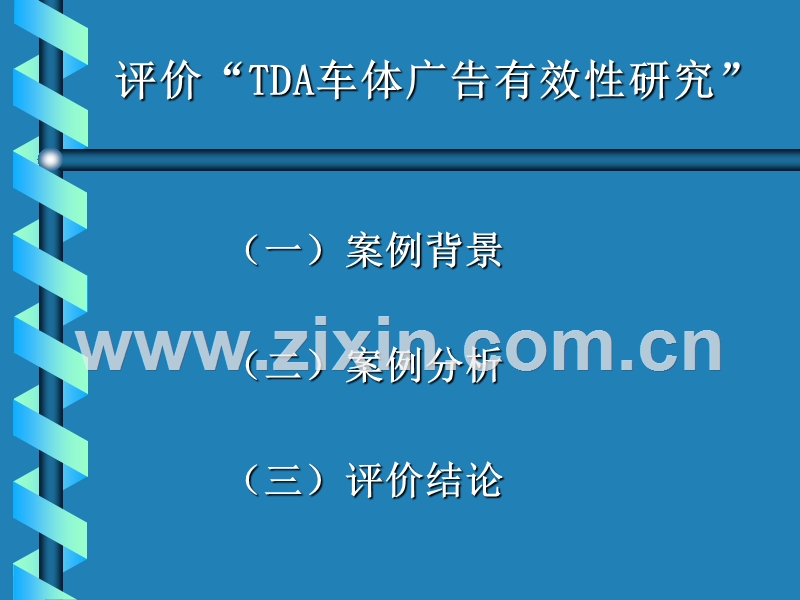营销调研案例分析评价“TDA车体广告有效性研究”.PPT_第2页