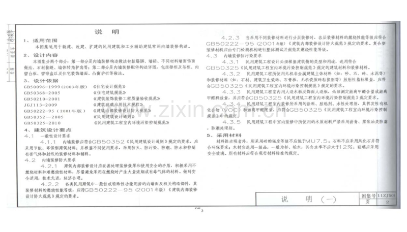 中南11ZJ501 内墙装修及配件.pdf_第2页