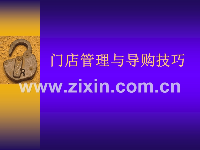 门店管理与导购技巧.PPT_第1页