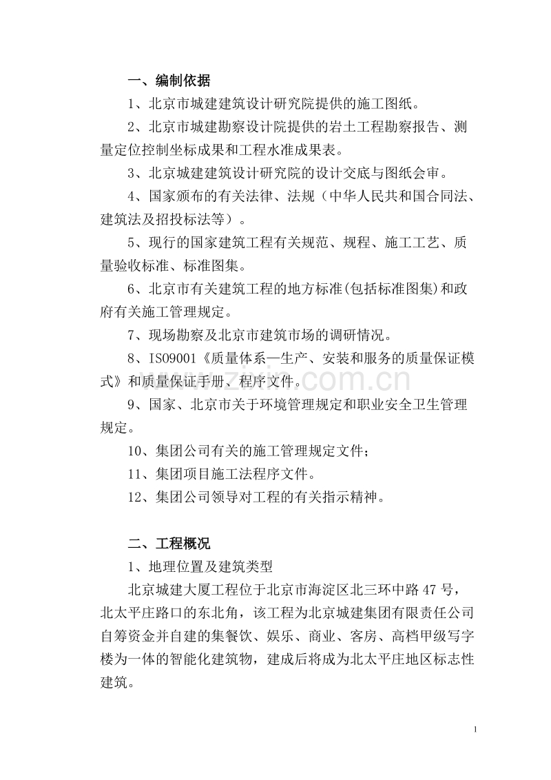 北京城建大厦工程施工组织设计方案.doc_第2页