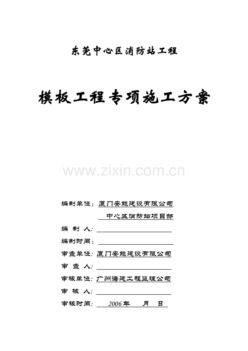 某消防站模板工程专项施工方案.doc_第1页