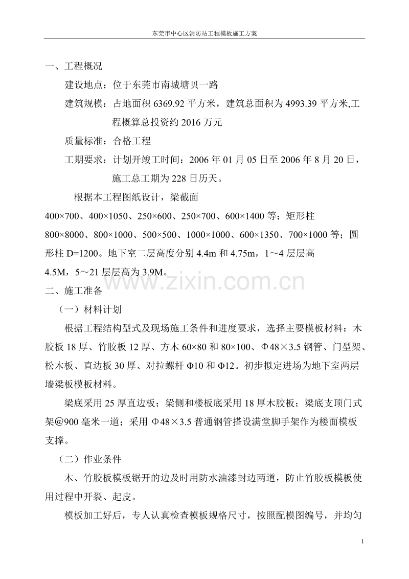 某消防站模板工程专项施工方案.doc_第2页