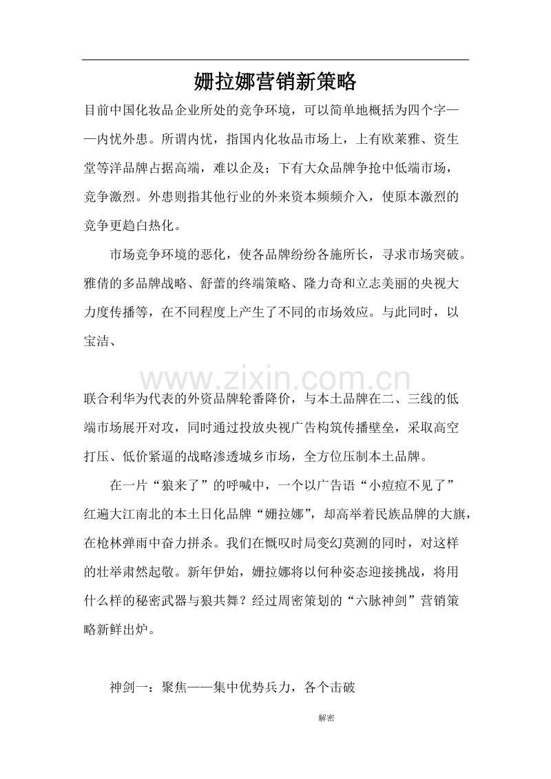 姗拉娜营销新策略.doc_第1页