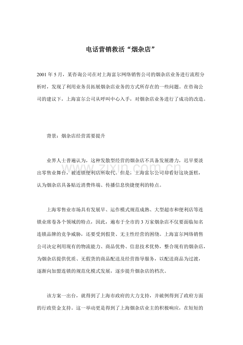 电话营销救活“烟杂店”.doc_第1页