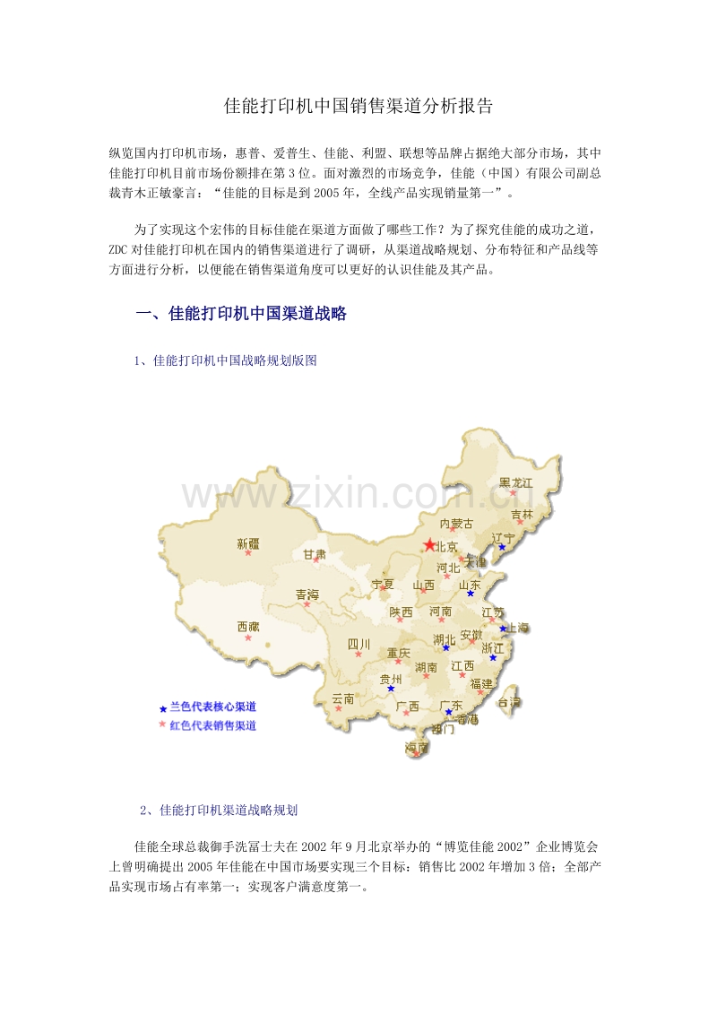 佳能打印机中国销售渠道分析报告.doc_第1页