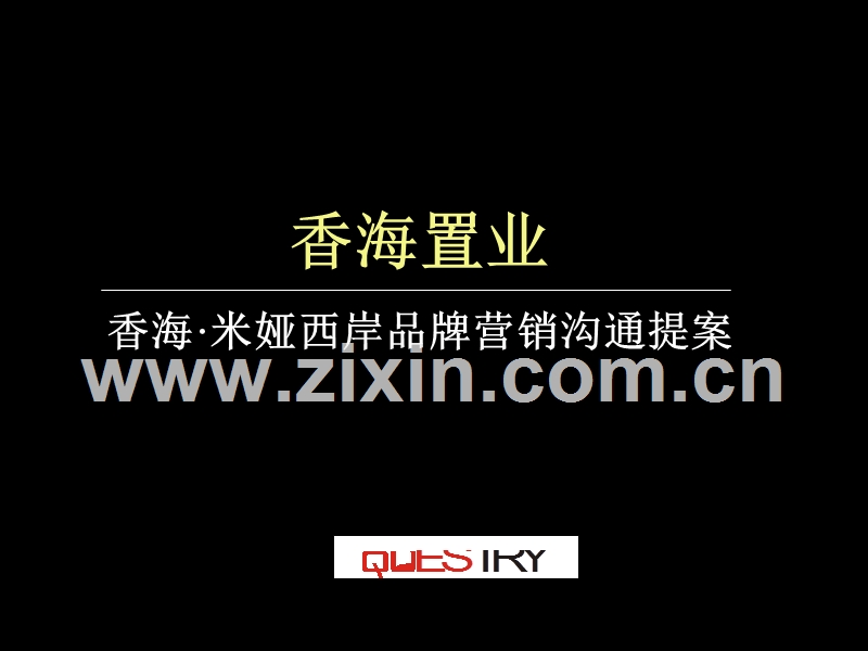 香海米雅西岸品牌广告与营销策略提案.ppt_第1页