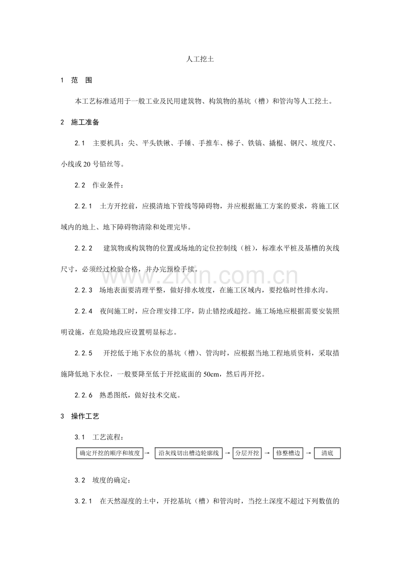 人工挖土施工工艺.doc_第1页
