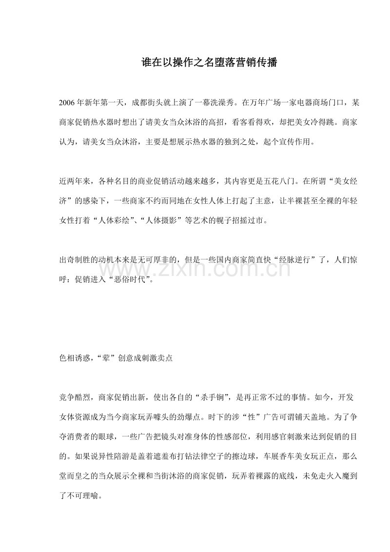 谁在以操作之名堕落营销传播.DOC_第1页