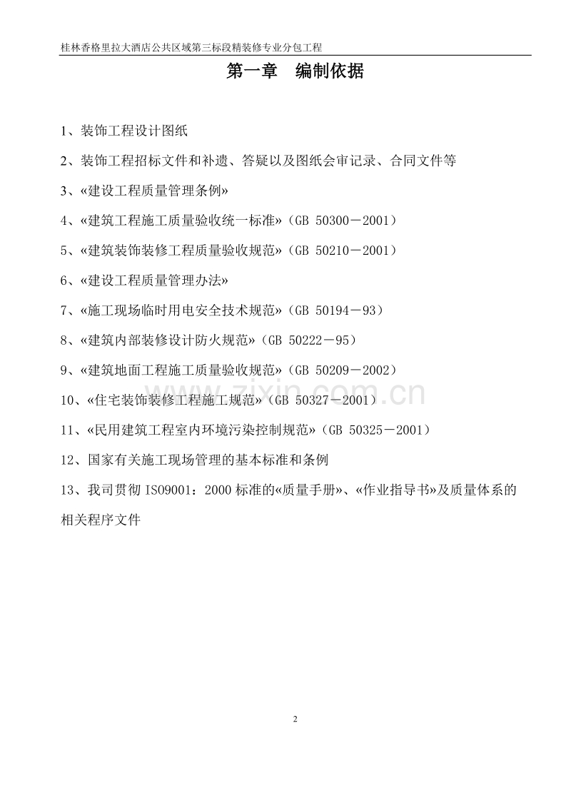 桂林香格里拉施工组织方案施工.doc_第2页