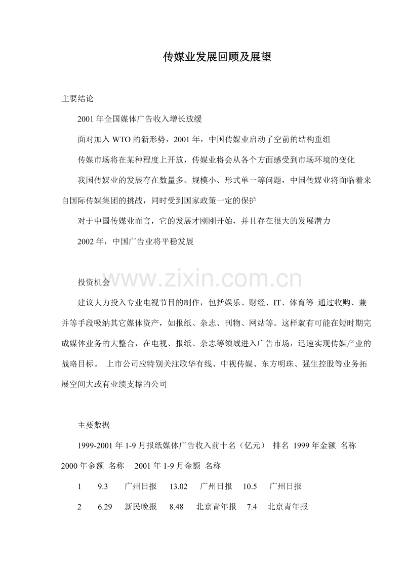 传媒业发展回顾及展望.DOC_第1页