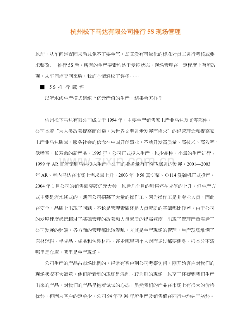 杭州XXXX有限公司推行5S现场管理.doc_第1页