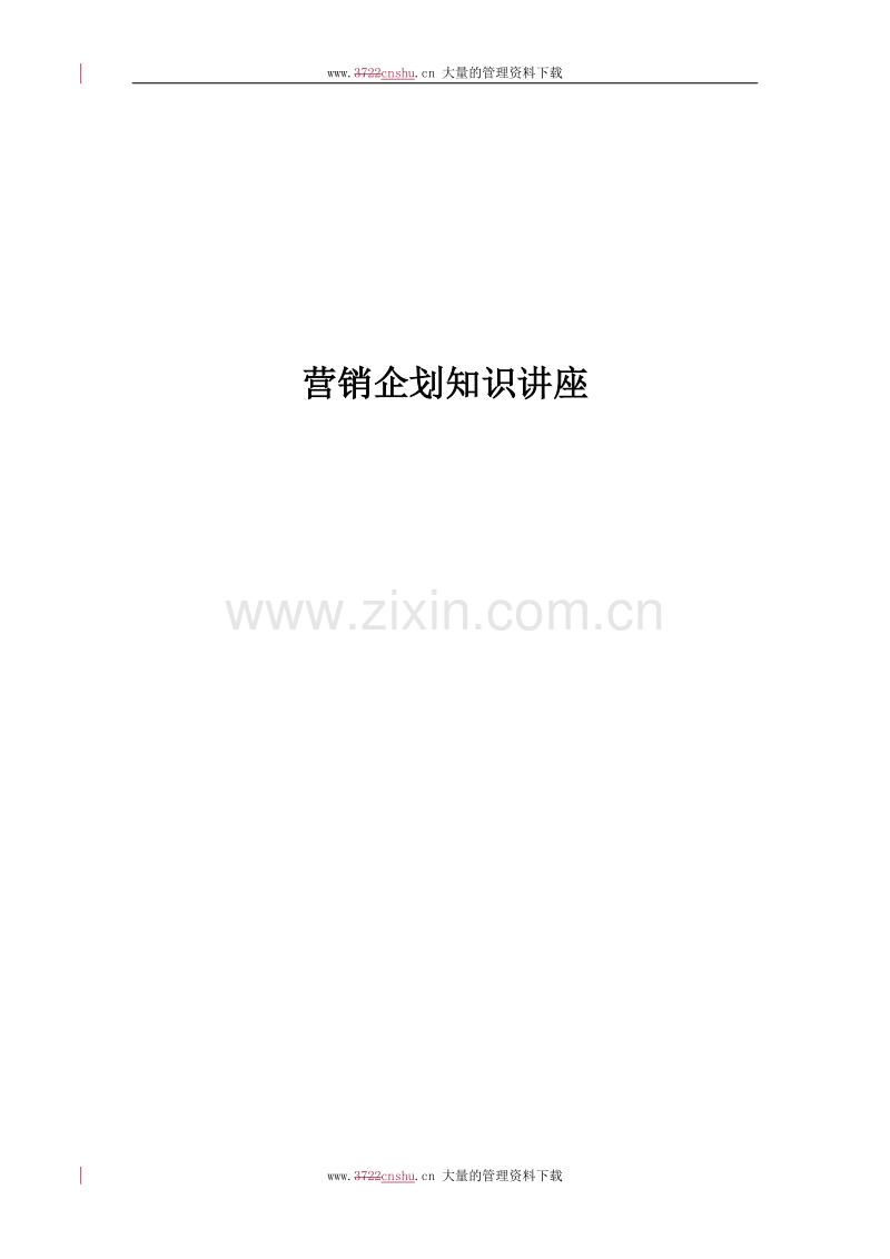 营销企划知识讲座.doc_第1页