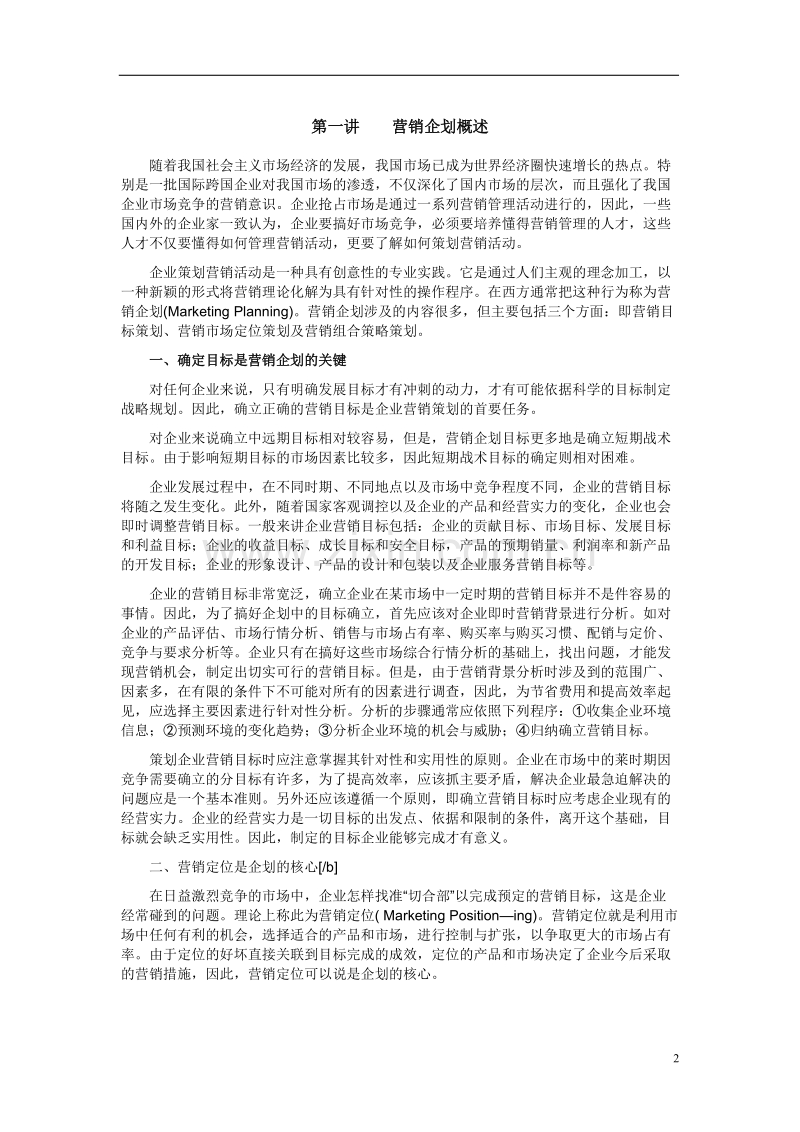 营销企划知识讲座.doc_第2页
