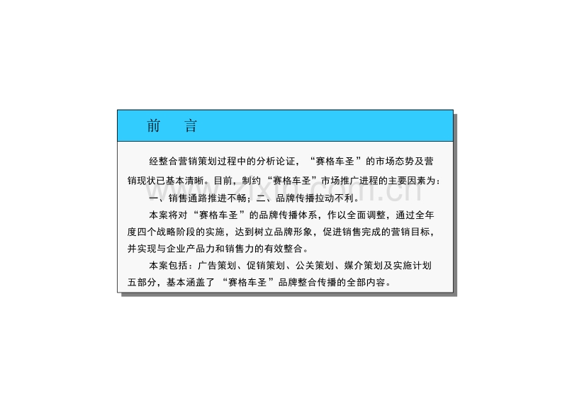 赛格车圣整合营销传播策划案_策划部分.doc_第1页