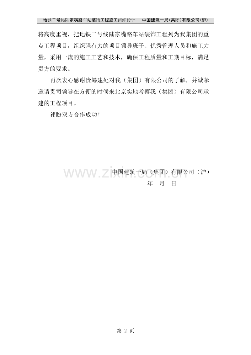 地铁二号线陆家嘴路车站装饰工程施工组织设计.doc_第2页