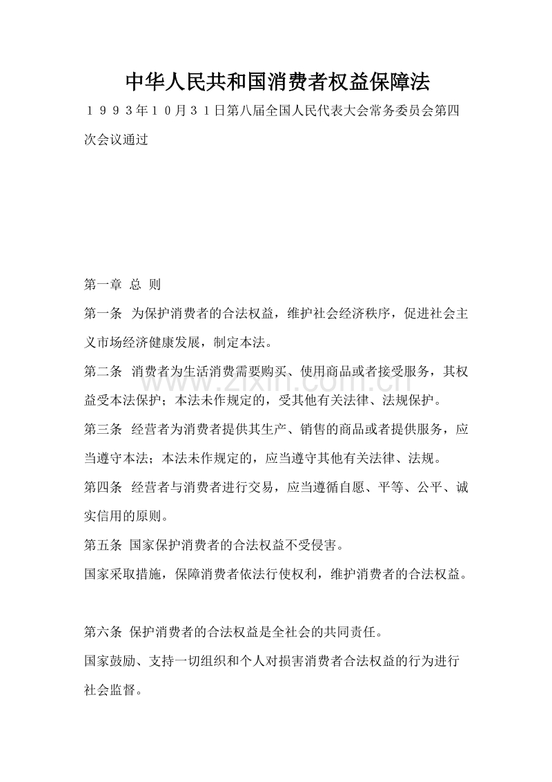 中华人民共和国消费者权益保障法.DOC_第1页