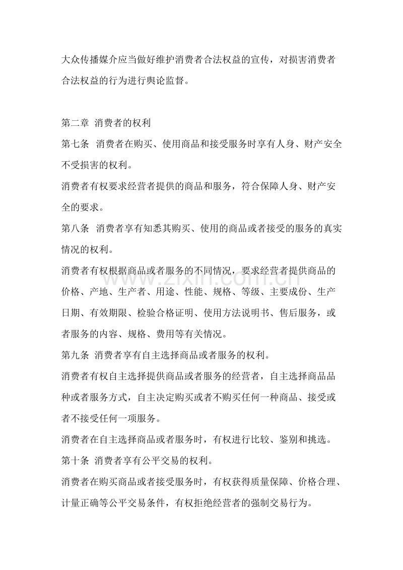中华人民共和国消费者权益保障法.DOC_第2页