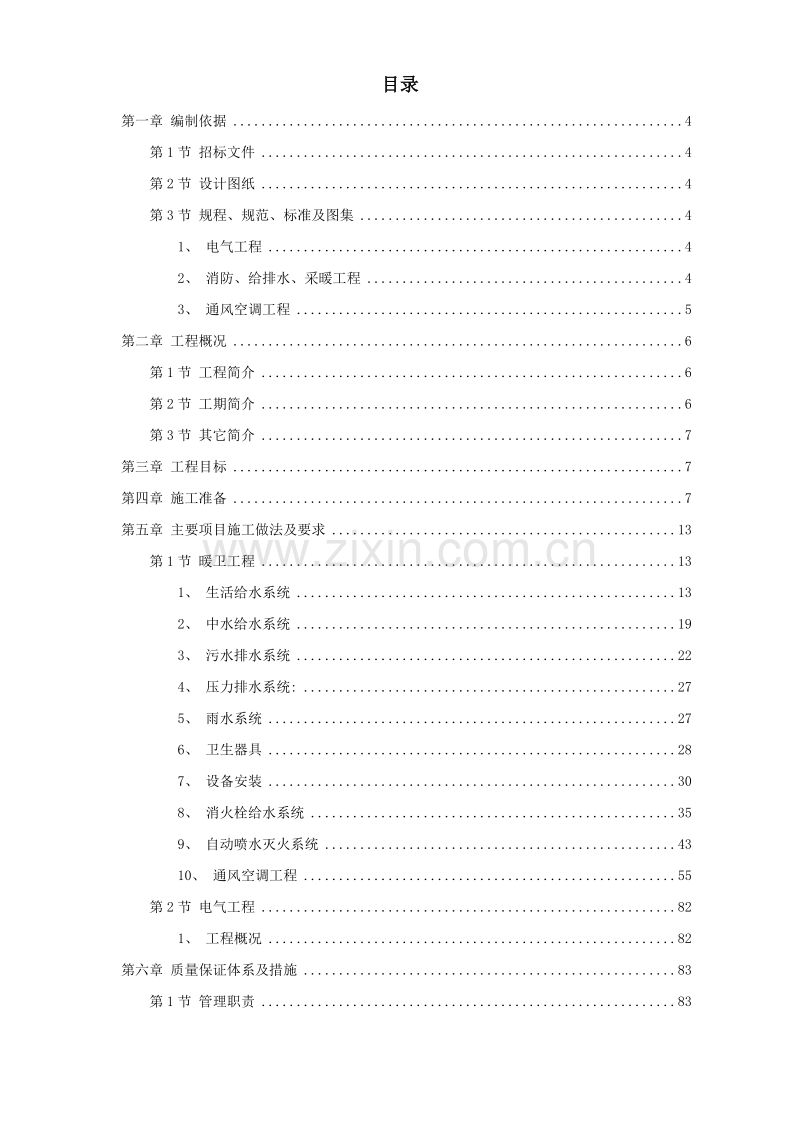 北京某暖卫工程施工组织设计方案.doc_第1页