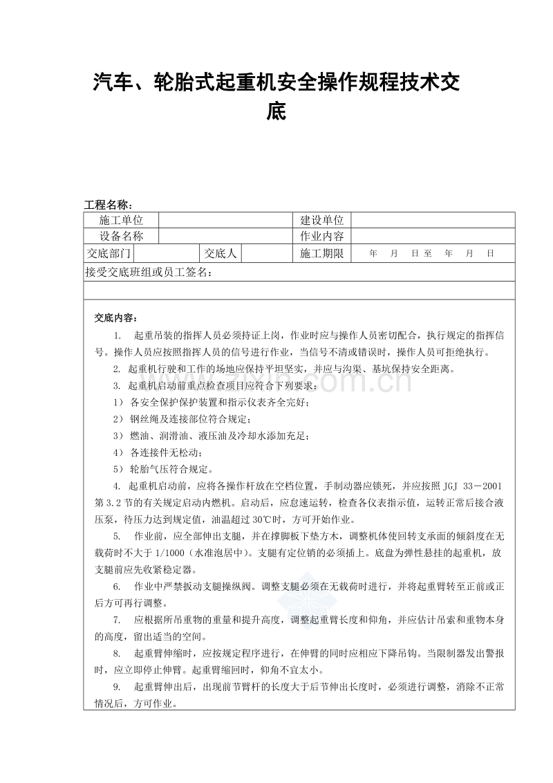 汽车、轮胎式起重机安全操作规程技术交底.doc_第1页